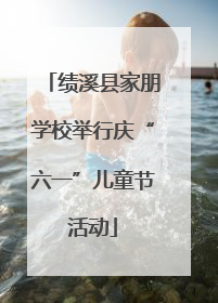 绩溪县家朋学校举行庆“六一”儿童节活动