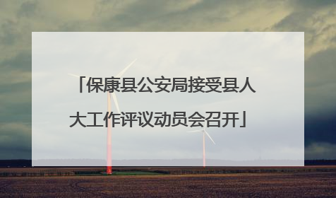 保康县公安局接受县人大工作评议动员会召开