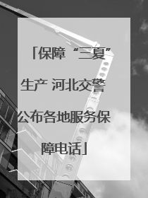 保障“三夏”生产 河北交警公布各地服务保障电话