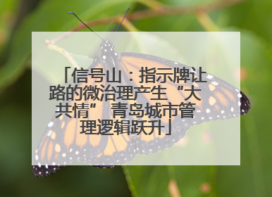信号山：指示牌让路的微治理产生“大共情” 青岛城市管理逻辑跃升