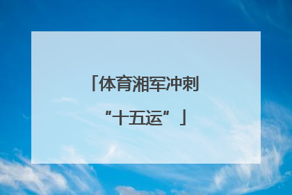 体育湘军冲刺“十五运”