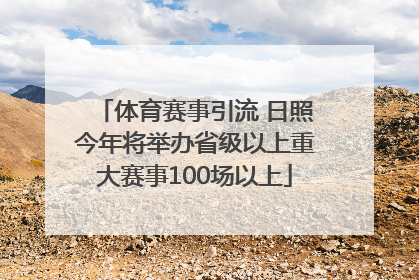 体育赛事引流 日照今年将举办省级以上重大赛事100场以上