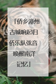 侨乡漳州古城响起归侨乐队弦音 唤醒南洋记忆
