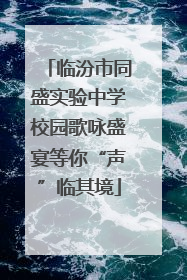 临汾市同盛实验中学校园歌咏盛宴等你“声”临其境