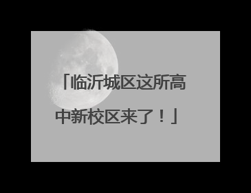 临沂城区这所高中新校区来了！