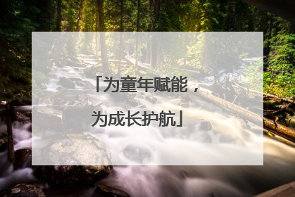 为童年赋能，为成长护航