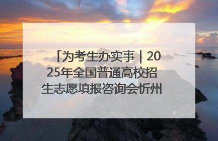 为考生办实事｜2025年全国普通高校招生志愿填报咨询会忻州专场活动成功举办