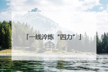 一线淬炼“四力”