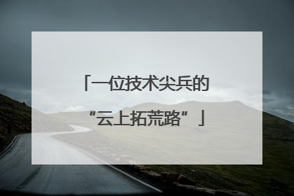 一位技术尖兵的“云上拓荒路”