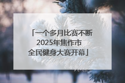 一个多月比赛不断 2025年焦作市全民健身大赛开幕
