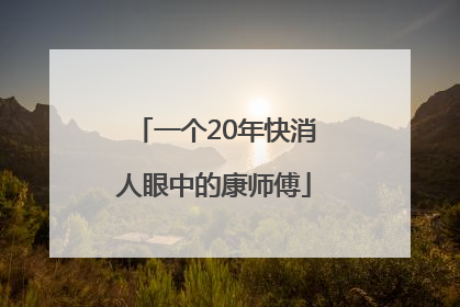 一个20年快消人眼中的康师傅