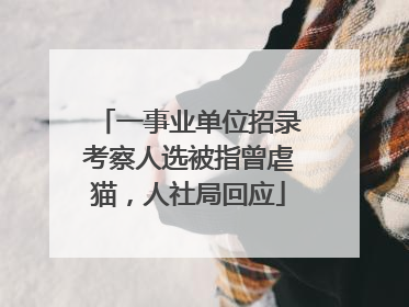 一事业单位招录考察人选被指曾虐猫，人社局回应