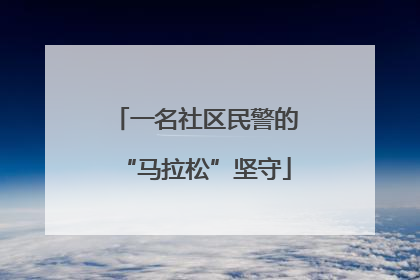 一名社区民警的“马拉松”坚守