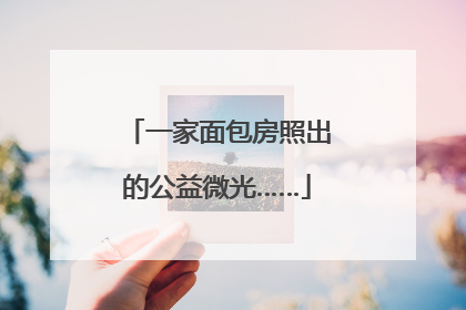 一家面包房照出的公益微光……
