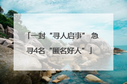 一封“寻人启事” 急寻4名“匿名好人”