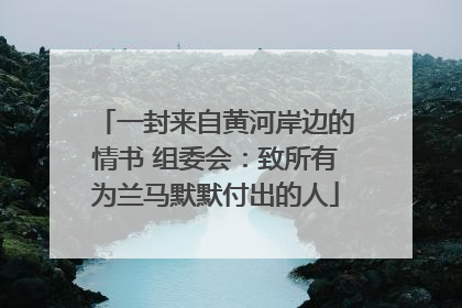一封来自黄河岸边的情书 组委会：致所有为兰马默默付出的人