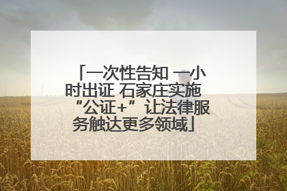 一次性告知 一小时出证 石家庄实施“公证+”让法律服务触达更多领域