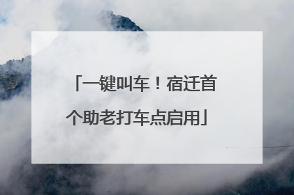 一键叫车！宿迁首个助老打车点启用
