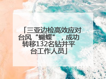 三亚边检高效应对台风“蝴蝶”，成功转移132名钻井平台工作人员