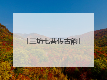 三坊七巷传古韵