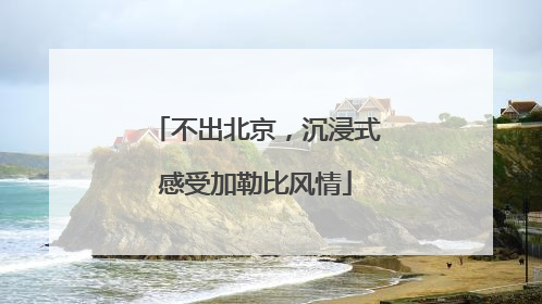 不出北京，沉浸式感受加勒比风情