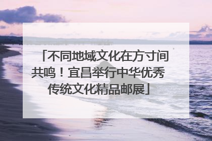 不同地域文化在方寸间共鸣！宜昌举行中华优秀传统文化精品邮展