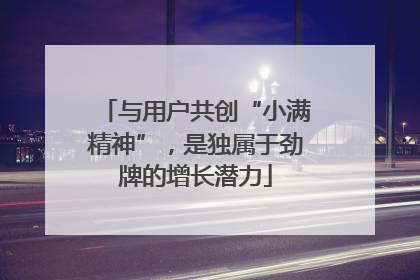 与用户共创“小满精神”，是独属于劲牌的增长潜力