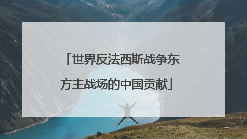 世界反法西斯战争东方主战场的中国贡献
