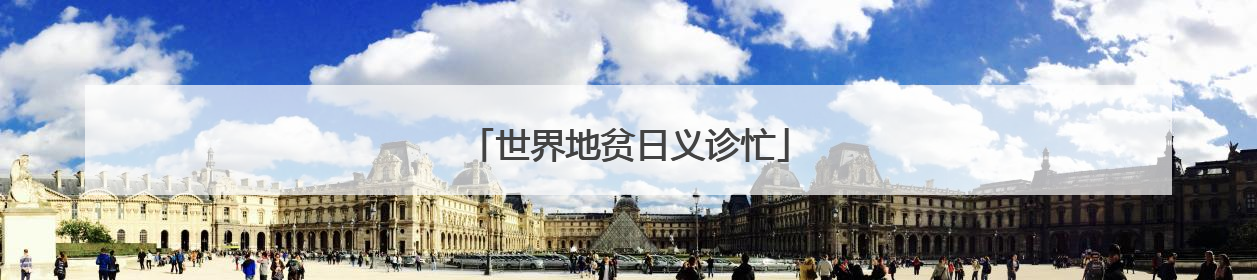 世界地贫日义诊忙