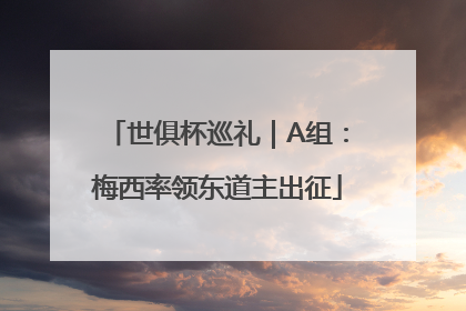 世俱杯巡礼｜A组：梅西率领东道主出征