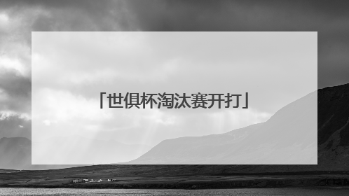 世俱杯淘汰赛开打