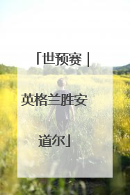 世预赛｜英格兰胜安道尔