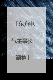 东方电气董事长调整