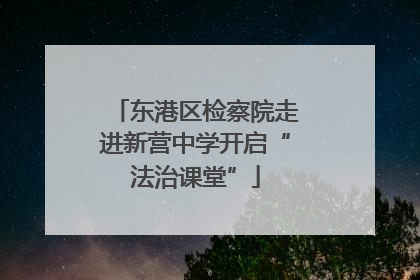 东港区检察院走进新营中学开启“法治课堂”