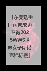 东莞选手白雨露成功卫冕2025WWS世界女子斯诺克锦标赛