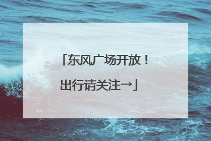 东风广场开放！出行请关注→