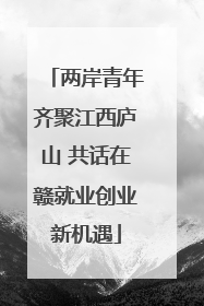 两岸青年齐聚江西庐山 共话在赣就业创业新机遇