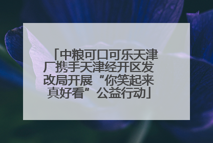 中粮可口可乐天津厂携手天津经开区发改局开展“你笑起来真好看”公益行动