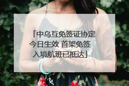 中乌互免签证协定今日生效 首架免签入境航班已抵达