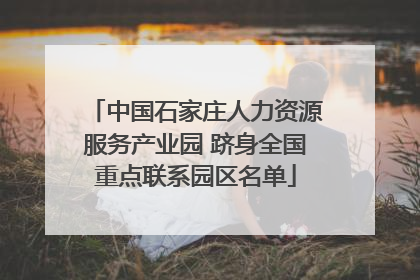 中国石家庄人力资源服务产业园 跻身全国重点联系园区名单