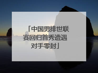 中国男排世联赛回归首秀遭遇对手零封