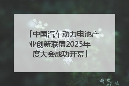 中国汽车动力电池产业创新联盟2025年度大会成功开幕