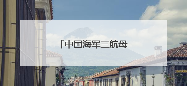 中国海军三航母时代即将到来！