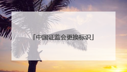 中国证监会更换标识