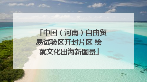 中国（河南）自由贸易试验区开封片区 绘就文化出海新图景