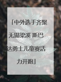 中外选手齐聚无锡梁溪 斯巴达勇士儿童赛活力开跑