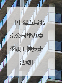 中建五局北京公司举办夏季职工健步走活动