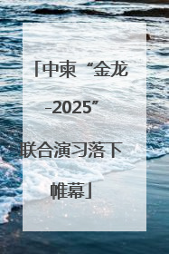 中柬“金龙-2025”联合演习落下帷幕
