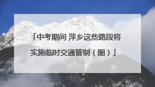 中考期间 萍乡这些路段将实施临时交通管制（图）