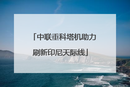 中联重科塔机助力刷新印尼天际线